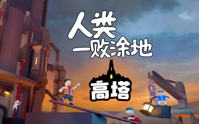 《人类一败涂地》高塔成就达成图文攻略 高塔成就怎么达成