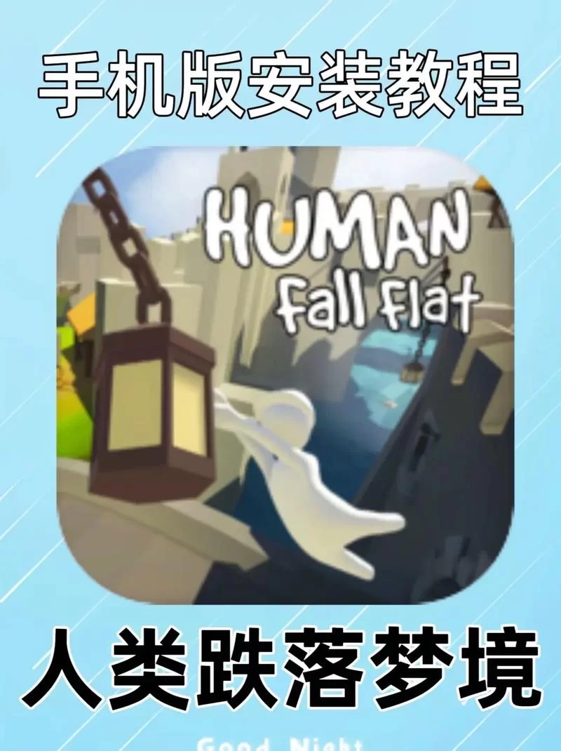 《人类跌落梦境》和人类一败涂地是一个游戏吗？