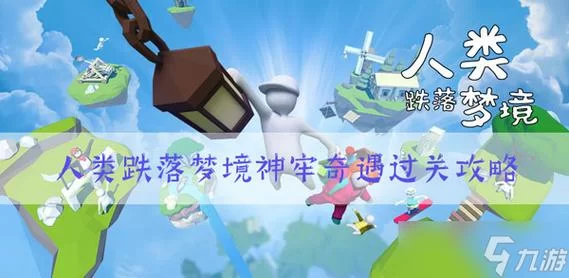 《人类跌落梦境》神牢奇遇第二关怎么过 神牢奇遇第二关通关攻略