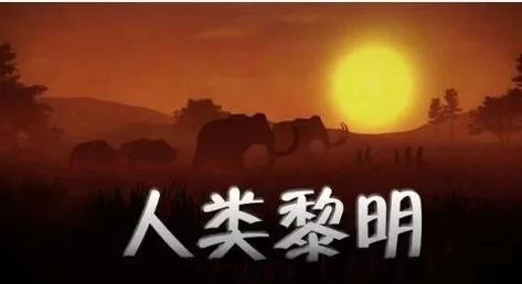 《人类黎明》前期发展建议分享