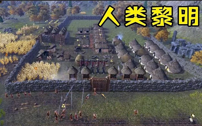 《人类黎明》古代战士硬核难度人口增长方法 怎么增长人口