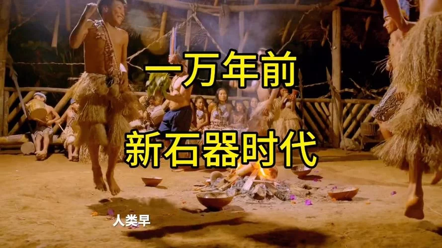 《人类黎明》新石器时代经营攻略分享