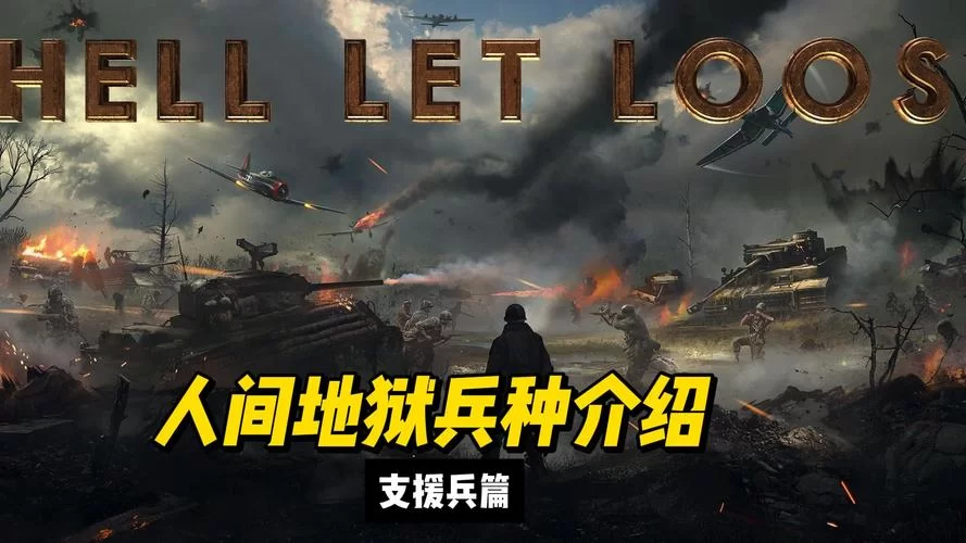 《人间地狱》兵种名称及侦察、地图标记翻译