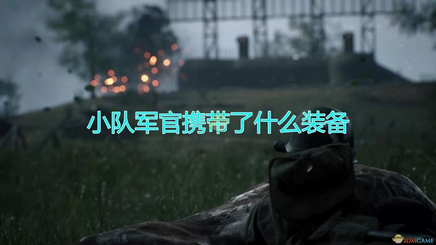 《人间地狱》小队军官兵种作用职责介绍