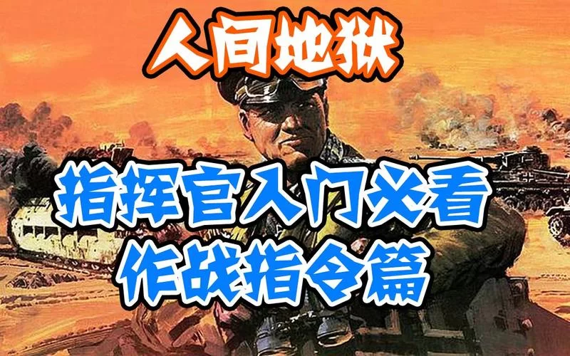 《人间地狱》指挥官、小队长玩法心得