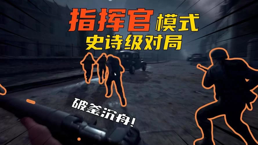 《人间地狱》指挥官玩法心得分享