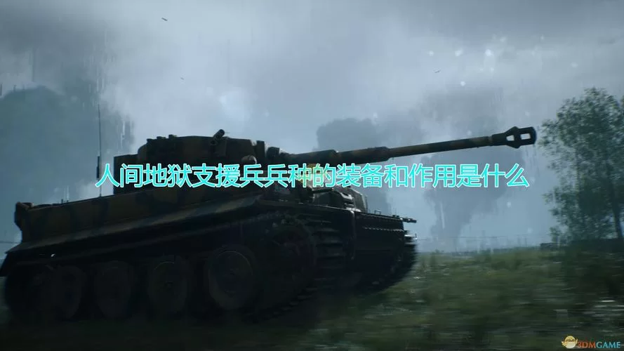 《人间地狱》支援兵兵种介绍 《人间地狱》支援兵兵种介绍