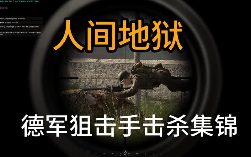 《人间地狱》狙击手玩法技巧分享