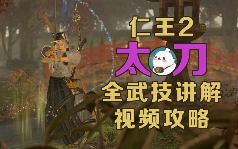 《仁王2》全秘传武技名称解读及实战评价