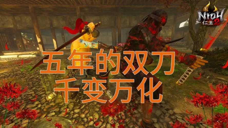 《仁王2》双刀好用吗?双刀技能数据分享 《仁王2》双刀好用吗?双刀技能数据分享