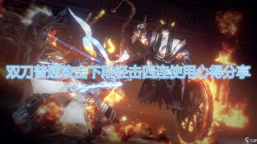《仁王2》双刀普通攻击下段轻击四连使用心得分享