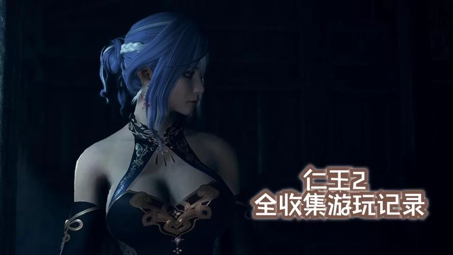 《仁王2》双面款待攻略 《仁王2》双面款待攻略