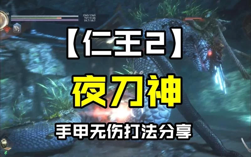 《仁王2》夜刀神打法要点解析 夜刀神怎么打