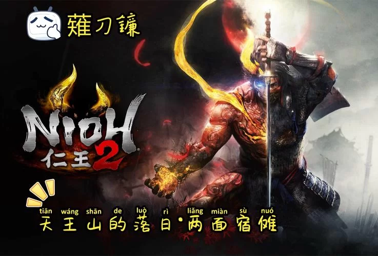 《仁王2》天王山的落日攻略 《仁王2》天王山的落日攻略