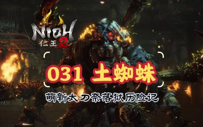 《仁王2》奈落狱土蜘蛛打法心得 《仁王2》奈落狱土蜘蛛打法心得