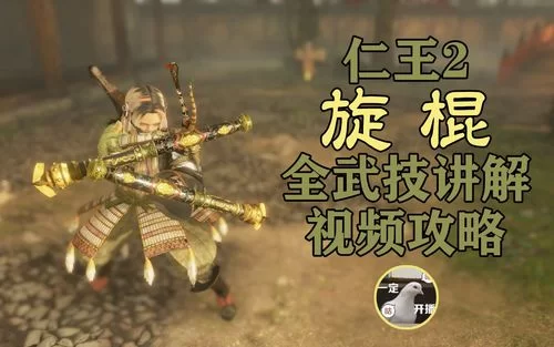 《仁王2》旋棍特点介绍与玩法教学 技能配置与装备搭配指南