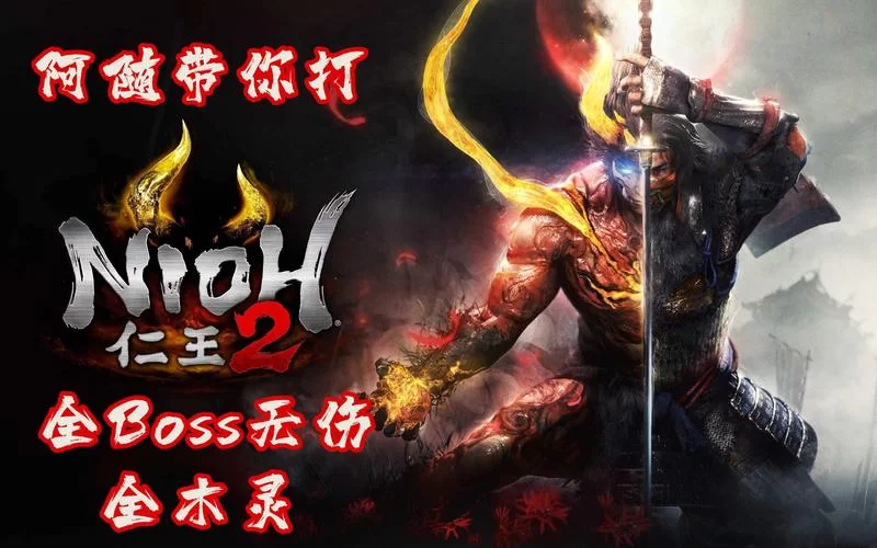 《仁王2》最终测试版天王山的落日图文攻略 天王山的落日全木灵收集攻略 《仁王2》最终测试版天王山的落日图文攻略 天王山的落日全木灵收集攻略