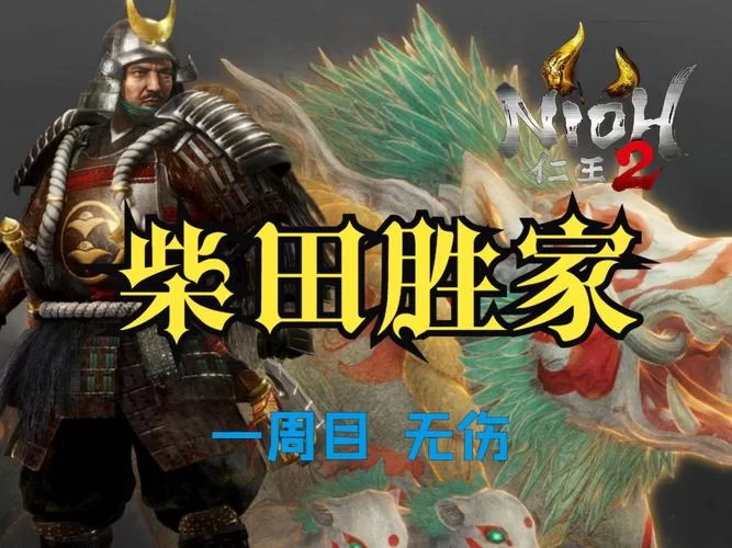 《仁王2》柴田胜家猪车怎么躲？柴田胜家打法攻略