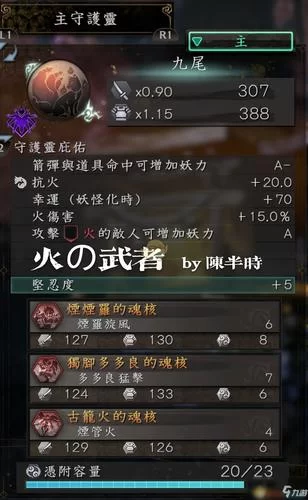 《仁王2》武士流.火的武者配装指南