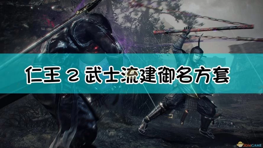 《仁王2》武士流风的战神套配装指南 《仁王2》武士流风的战神套配装指南