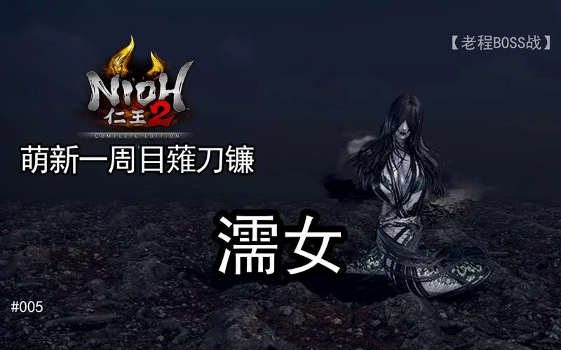 《仁王2》濡女打法技巧分享 《仁王2》濡女打法技巧分享