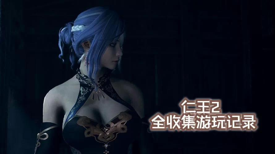 《仁王2》灭亡的晚钟攻略