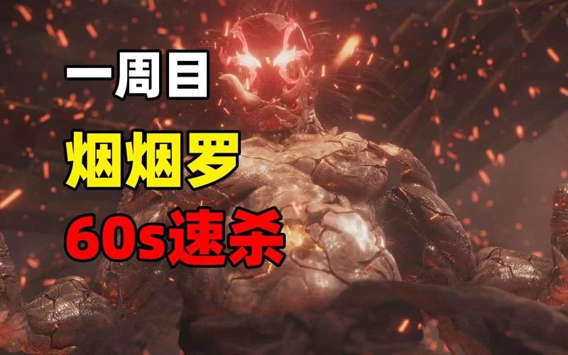 《仁王2》烟烟罗打法攻略 《仁王2》烟烟罗打法攻略