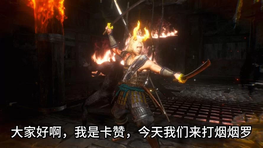 《仁王2》烟烟罗打法攻略 《仁王2》烟烟罗打法攻略