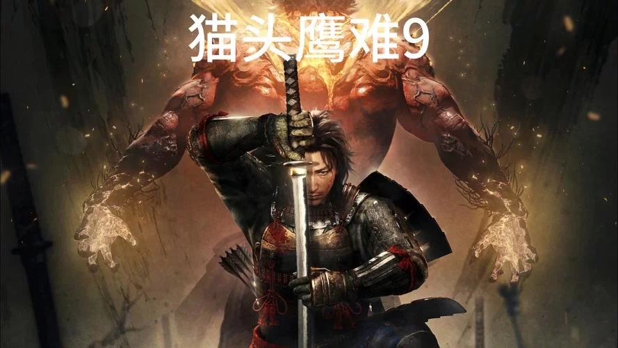 《仁王2》猫头鹰正确打法介绍