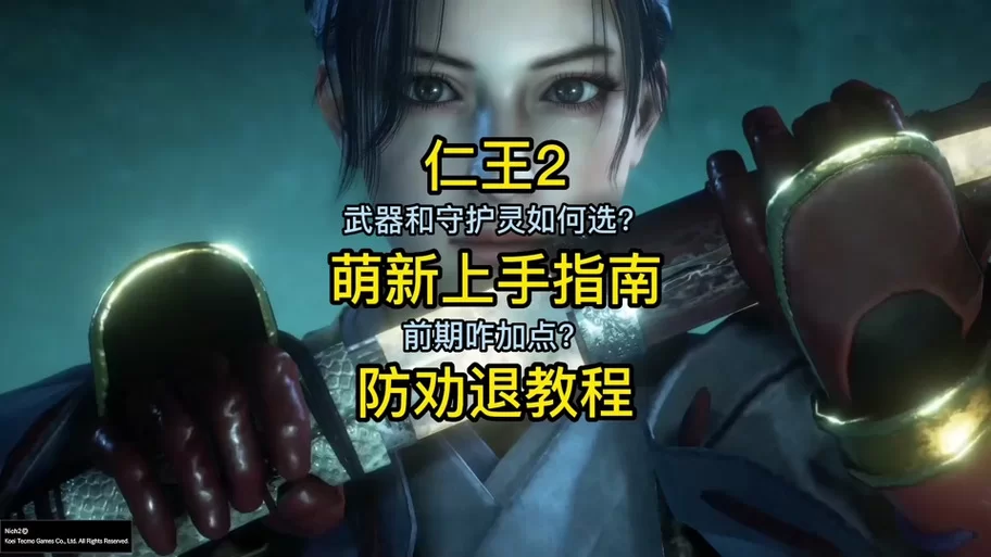 《仁王2》薙刀镰玩法与魂核搭配心得 《仁王2》薙刀镰玩法与魂核搭配心得