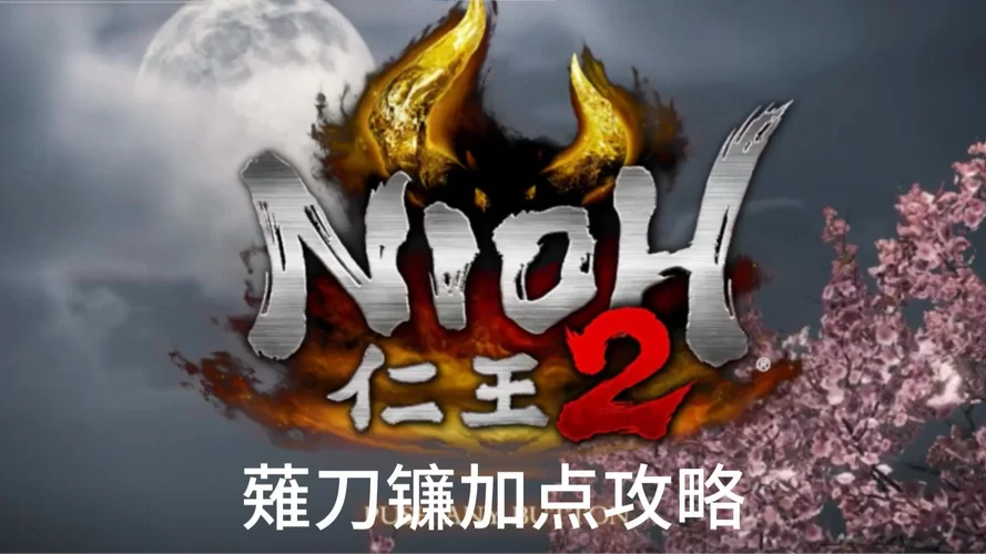 《仁王2》薙刀镰玩法与魂核搭配心得 《仁王2》薙刀镰玩法与魂核搭配心得