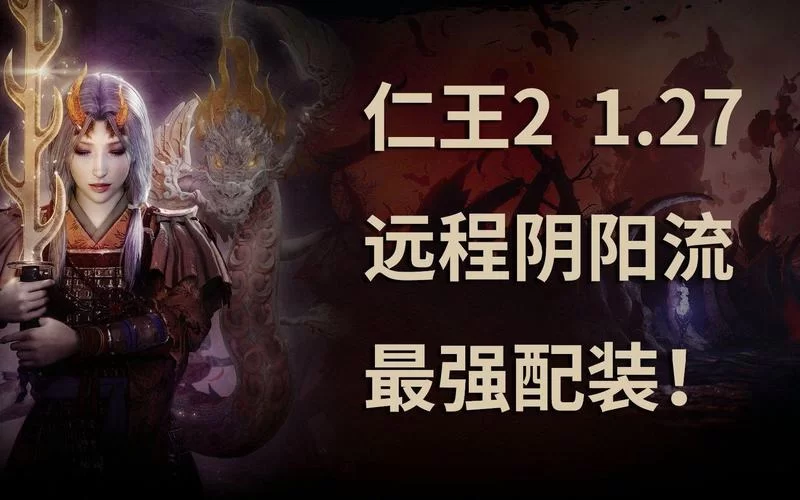 《仁王2》远程阴阳流配装及玩法讲解 《仁王2》远程阴阳流配装及玩法讲解