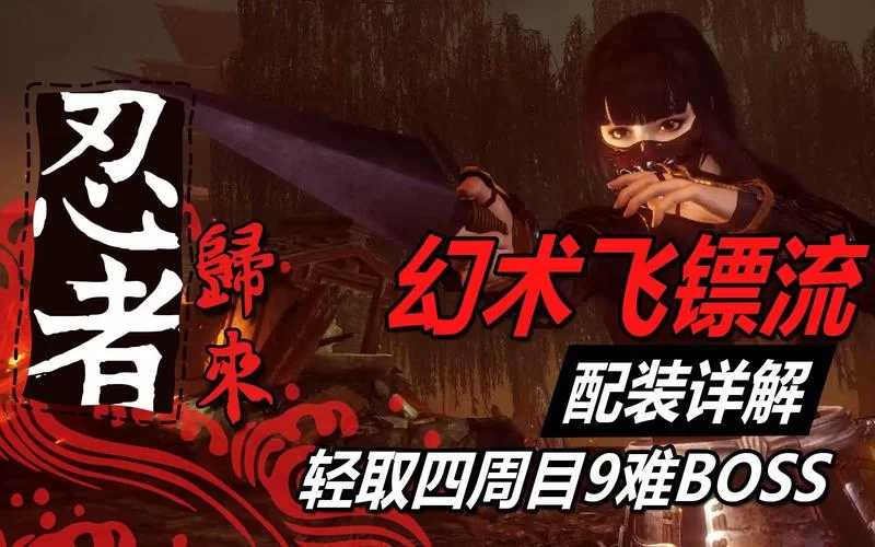 《仁王2》飞镖忍术流技能加点参考