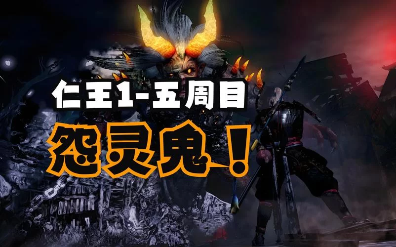 《仁王》1.14顿悟之道刷精华教程 仁王1.14怎么刷精华