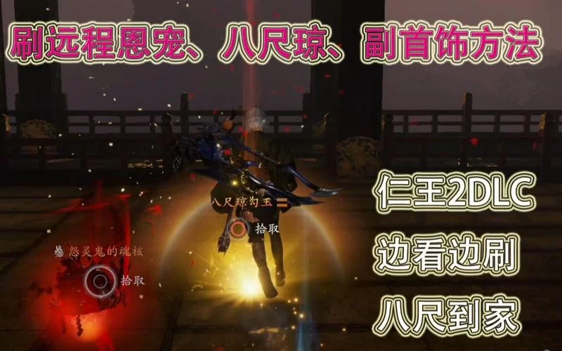 《仁王》刷八尺琼勾玉方法解析 八尺琼勾玉怎么刷