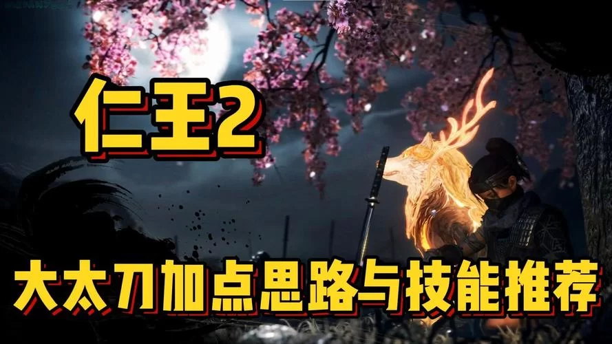 《仁王》太刀技能加点能与高伤害达成方法 太刀使用技巧分享