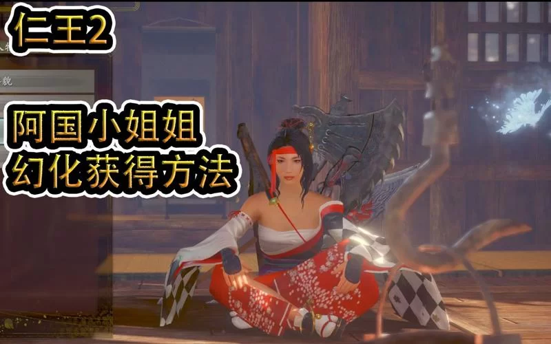 《仁王》女性幻化、常世同行及无间狱等名词解释