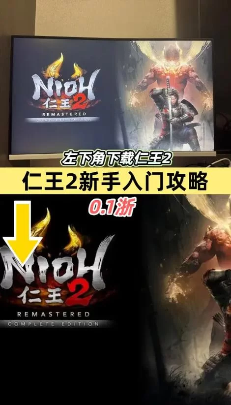 《仁王》新手实用技巧分享 新手玩法心得说明