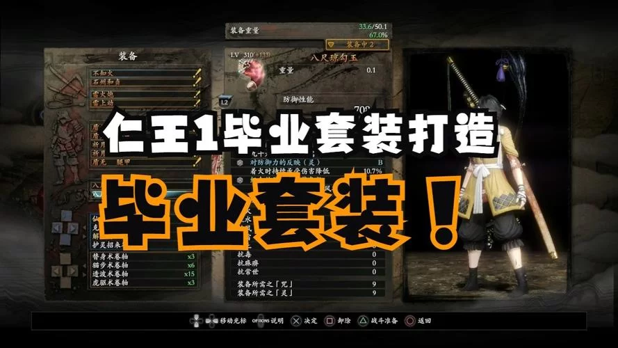 《仁王》最强装备搭配攻略 攻防最大收益配装指南