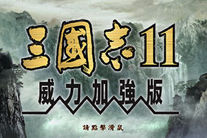 三国志11威力加强版专题