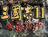 《三国志11大浪淘沙》MOD3.2-4.3全系列下载（大浪淘沙MOD持续更新）