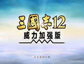 《三国志12威力加强版》完整版下载（2023中文版最新版）