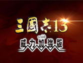 《三国志13威力加强版》下载（2017年2月6日发行版本）