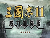 三国志11威力加强版下载（三国志系列经典排名TOP1）
