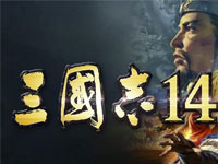 三国志14威力加强版下载（终极版+集成古武全解+全DLCs）