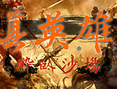 三国志11真英雄醉卧沙场V2.993版（2023年8月8日更新版本）
